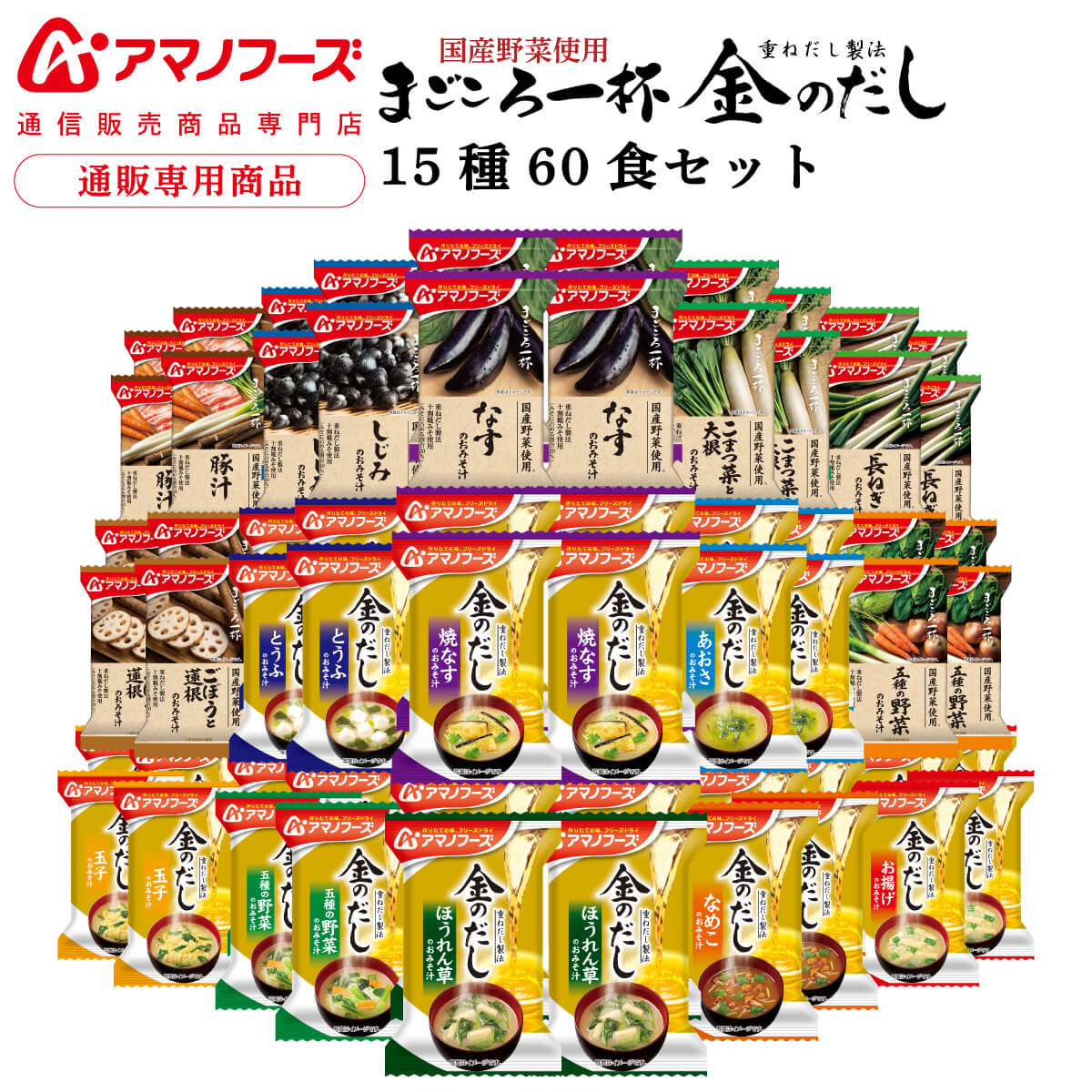 父の日 アマノフーズ フリーズドライ 味噌汁 15種60食 詰め合わせ セット 【 送料無料 沖縄以外】 インスタント食品 即席みそ汁 常温保存 まごころ一杯 国産 野菜 金のだし 通販限定 防災 非常食 2025 内祝い お返し ギフト