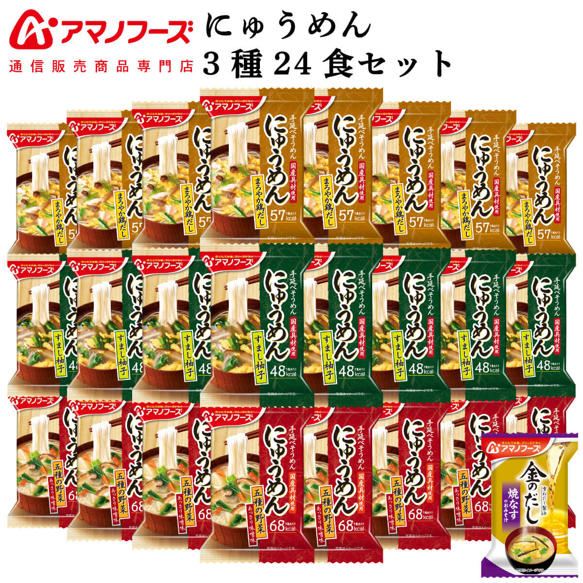 父の日 アマノフーズ フリーズドライ にゅうめん 3種24食 詰め合わせ セット 味噌汁 金のだし なす 付【 送料無料 沖縄以外】 インスタント食品 即席 常温保存 国産具材 防災 非常食 2025 内祝い お返し ギフト