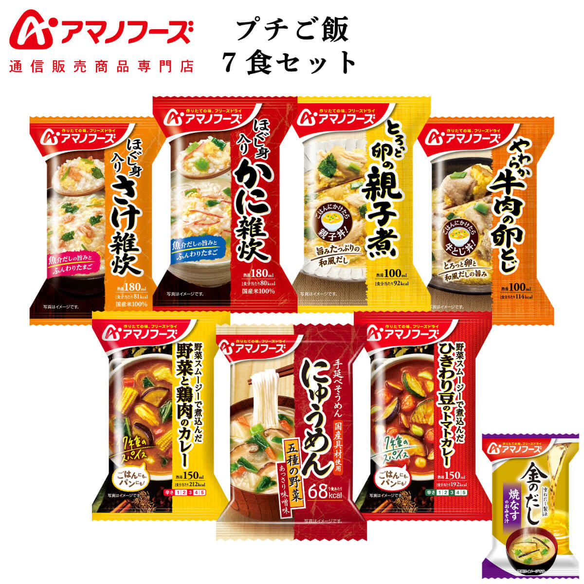 市場 アマノフーズ 送料無料 フリーズドライ 味噌汁 金のだし 詰め合わせ セット 7食 ご飯 なす付 プチバラエティ 北海道沖縄以外