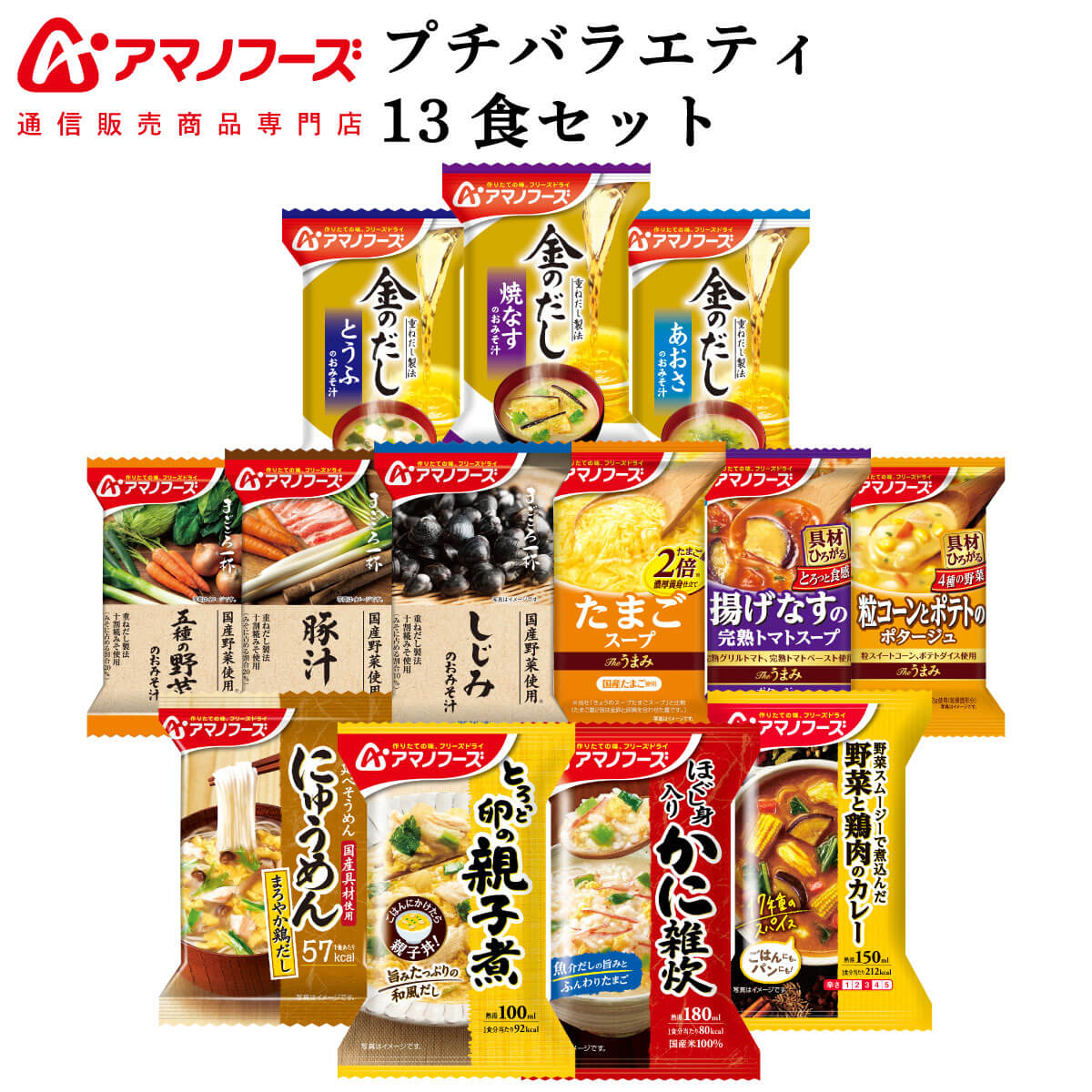 楽天市場】アマノフーズ フリーズドライ 味噌汁 金のだし 8種50食 アソート 詰め合わせ 【 送料無料 沖縄以外】 インスタント食品 常温保存 即席 みそ汁 通販限定 フリーズドライ味噌汁 ご飯のお供 非常食 お歳暮 2022 内祝い : アマノフーズ フリーズドライ 店