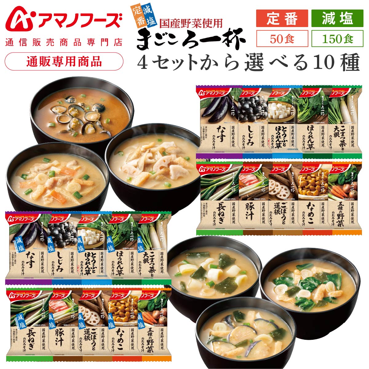 アマノフーズ フリーズドライ 味噌汁 まごころ一杯 定番 減塩 から 選べる 10種50食 150食 アソート 詰め合わせ セット 【 送料無料 沖縄以外】 インスタント 食品 大容量 業務用 即席 みそ汁 備蓄 保存食 母の日 2026 新生活 内祝い
