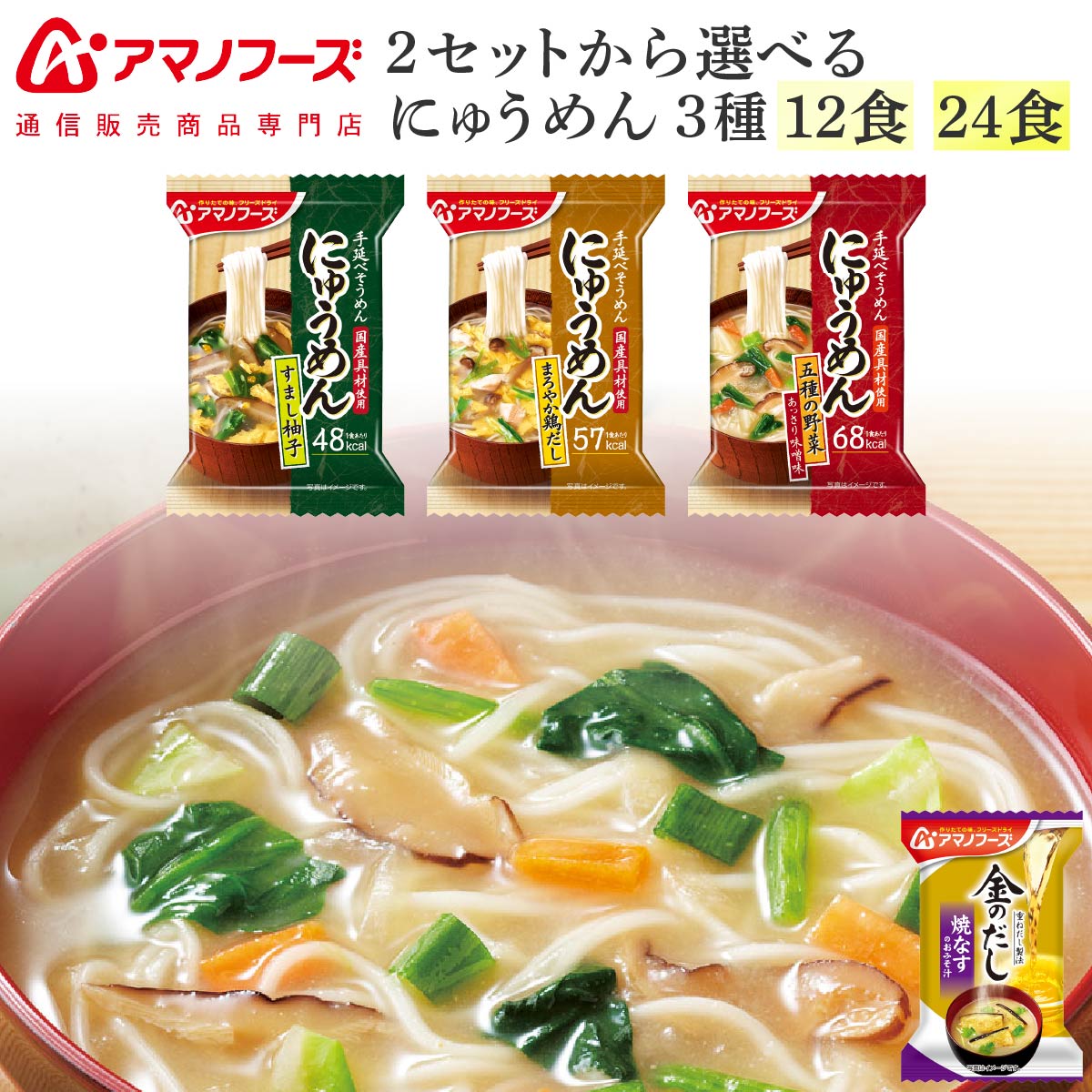 母の日 アマノフーズ フリーズドライ にゅうめん 3種12食 24食 から 選べる 詰め合わせ セット 味噌汁 金のだし なす 付き 【 送料無料 北海道沖縄以外】 インスタント 食品 即席 にゅう麺 プレゼント 贈り物 2026 新生活 内祝い ギフト