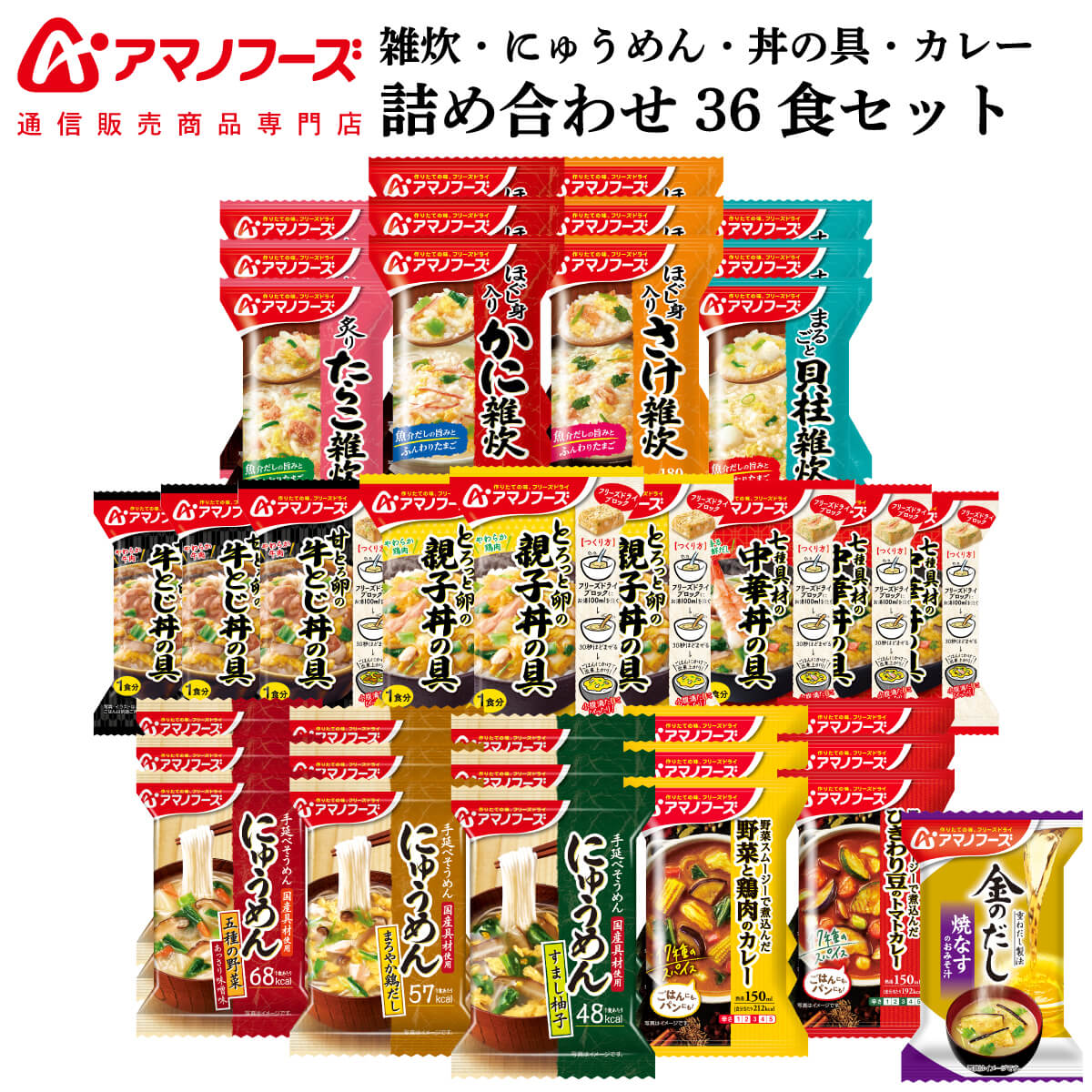 アマノフーズ フリーズドライ 雑炊 にゅうめん 丼の具 カレー 12種36食 詰め合わせ セット 味噌汁 金のだし なす 付き 【 送料無料 】 インスタント 食品 即席 お惣菜 ご飯 まとめ買い 常温 非常食 保存食 父の日 2025 お礼 お返し 内祝い