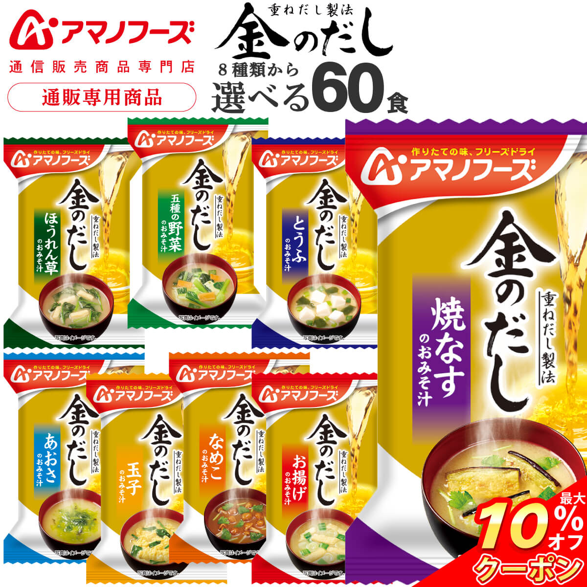 \ クーポン 配布中/ お中元 アマノフーズ フリーズドライ 味噌汁 金のだし 8種から 選べる 6種60食 詰め合わせ セット 【 送料無料 沖縄以外】 インスタント 食品 即席味噌汁 フリーズドライ味噌汁 和食 常温保存 備蓄 食料 非常食 敬老の日 2026 お礼 ギフト|アマノフーズ フリーズドライ 店