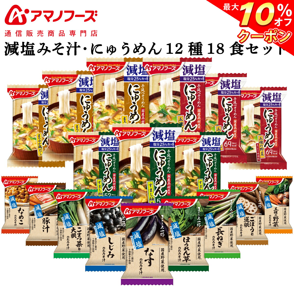 大人気 送料無料 2ケースセット アマノフーズ フリーズドライ 減塩いつものおみそ汁 5種セットc 10食 3箱入 2ケース 北海道 沖縄 離島は別途送料が必要 送料無料 北海道 沖縄 離島以外 アマノフーズ フリーズドライ 減塩いつものおみそ汁 5種セットc 10食