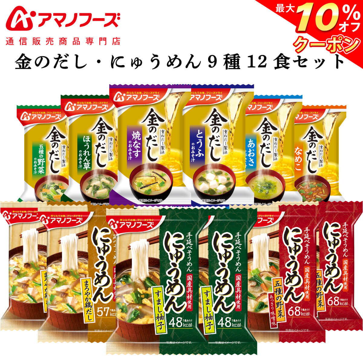 日本限定 アマノフーズ フリーズドライ 味噌汁 金のだし にゅうめん ９種12食 セット 常温保存 非常食 敬老の日 2023 お中元 ギフト 