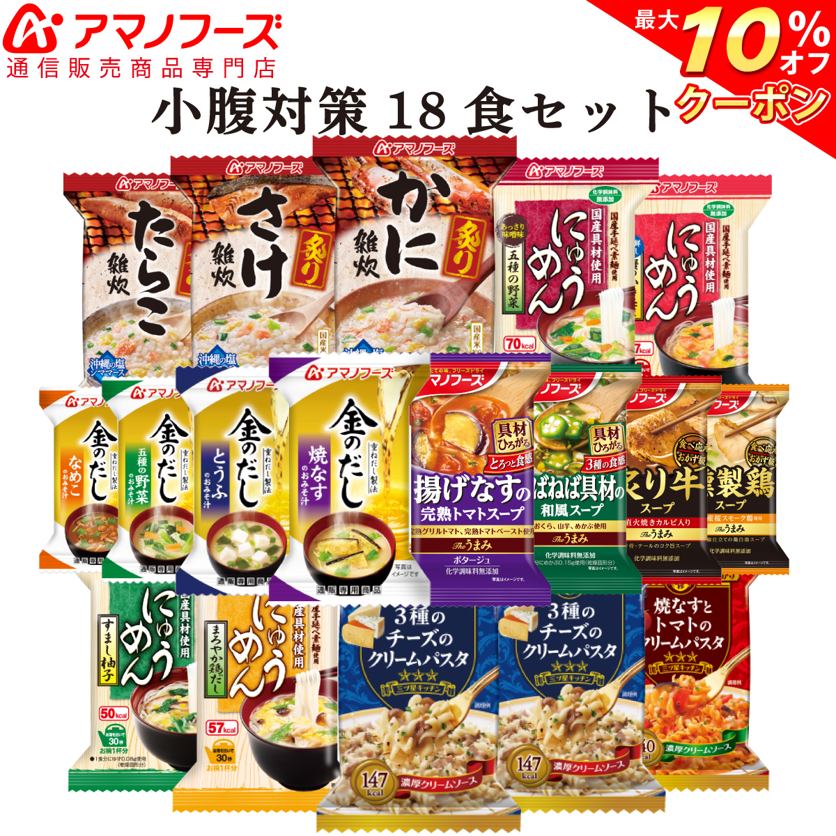 楽天市場 クーポン 配布中 アマノフーズ フリーズドライ 小腹対策 18食 セット 送料無料 人気 の 即席 三ツ星 パスタ 雑炊 かに ぞうすい さけ にゅうめん スープ コーンスープ バラエティ インスタント食品 備蓄 非常食 お年賀 ギフト マスク 付