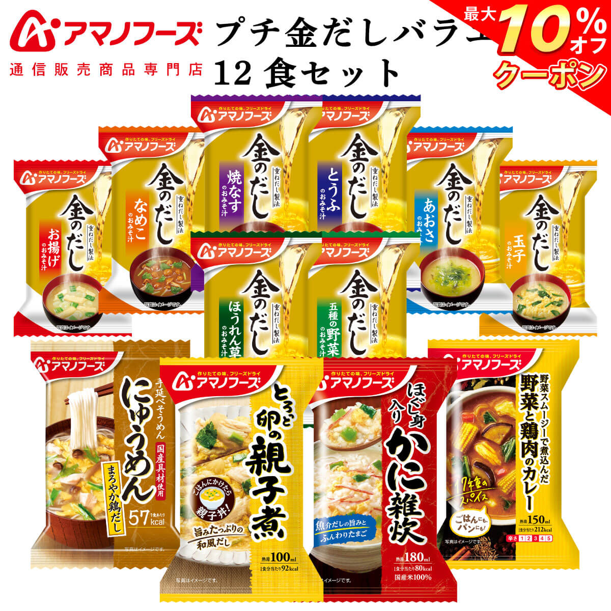 2034円 超可爱 アマノフーズ フリーズドライ 雑炊 にゅうめん 丼の具 カレー 12種24食 詰め合わせ セット 味噌汁 金のだし 父の日 2022  内祝い ギフト