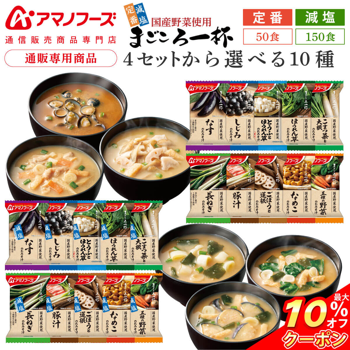 \ クーポン 配布中/ アマノフーズ フリーズドライ 味噌汁 まごころ一杯 定番 減塩 から 選べる 10種50食 150食 アソート 詰め合わせ セット 【 送料無料 沖縄以外】 インスタント 食品 大容量 業務用 即席 みそ汁 備蓄 保存食 お中元 2026 敬老の日 暑中見舞い|アマノフーズ フリーズドライ 店