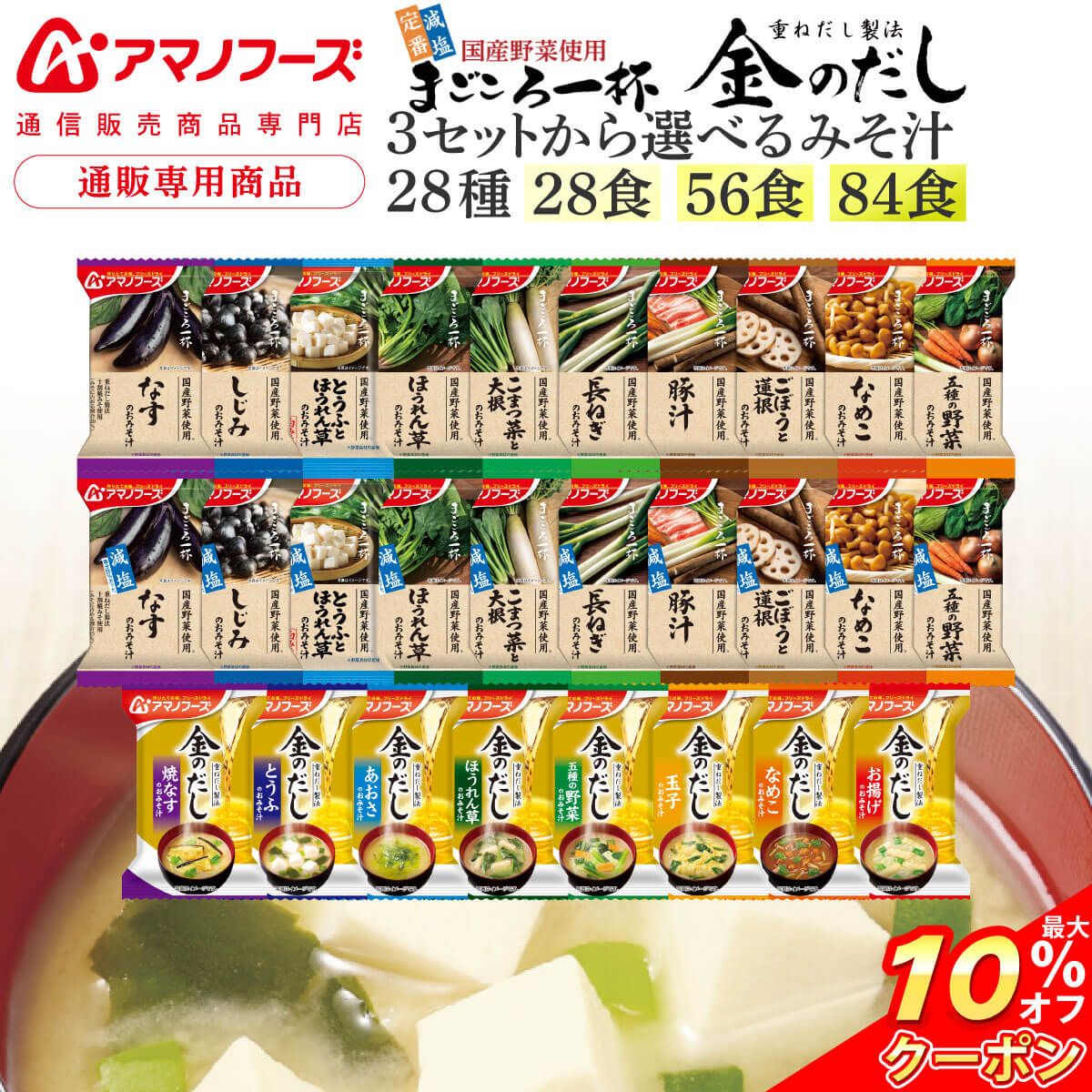 \ クーポン 配布中/ お中元 アマノフーズ フリーズドライ 味噌汁 28種28食 56食 84食 から 選べる 詰め合わせ セット 【 送料無料 沖縄以外】 インスタント 即席 みそ汁 金のだし まごころ一杯 減塩 入り プレゼント 贈り物 保存食 敬老の日 2026 お礼 ギフト|アマノフーズ フリーズドライ 店