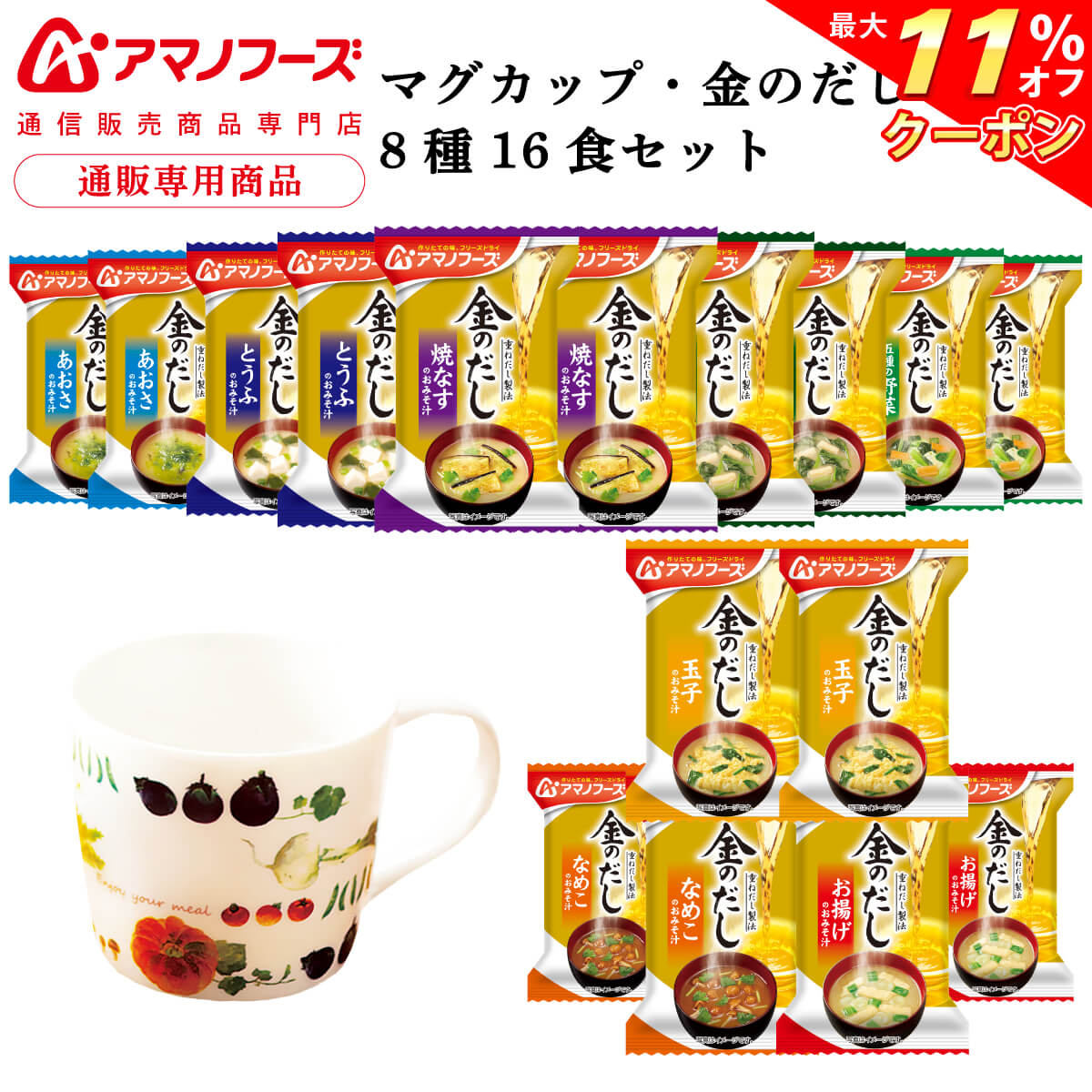 ＼ クーポン 配布中／ アマノフーズ フリーズドライ マグカップ と 味噌汁 金のだし 8種32食 詰め合わせ ペアセット 【 送料無料  沖縄以外】 インスタント食品 即席みそ汁 常温保存 国産 野菜 通販限定 防災 非常食 母の日 2023 新生活 ギフト アマノフーズ ...