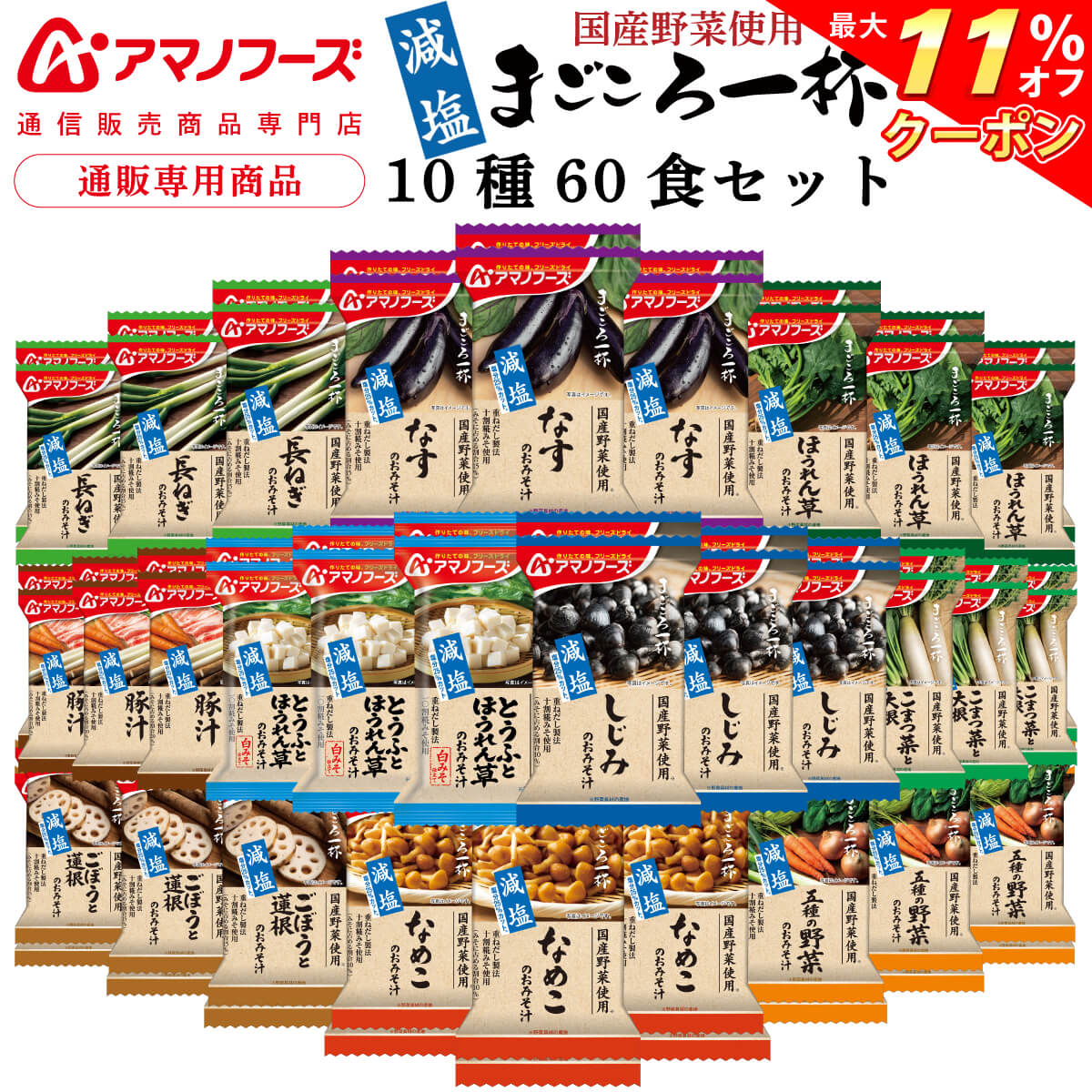 アマノフーズ 国産 野菜 の お みそ汁 ファッションなデザイン, 42% 割引 | portguardpaint.com