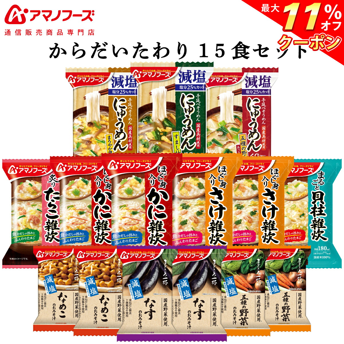 楽天市場 クーポン 配布中 アマノフーズ フリーズドライ からだいたわり 10種15食 詰め合わせ セット 送料無料 北海道沖縄以外 味噌汁 雑炊 にゅうめん 減塩食品 インスタント食品 まごころ一杯 即席みそ汁 常温保存 お歳暮 2021 早割 お年賀 ギフト