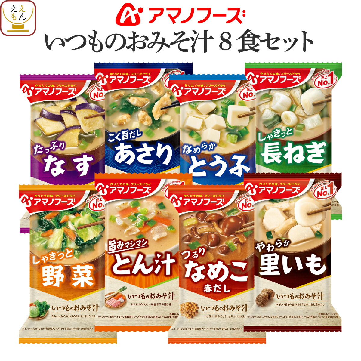 楽天市場 アマノフーズ フリーズドライ 減塩 いつもの 味噌汁 7種8食 お試し セット 送料無料 メール便 買いまわり ポイント消化 1000円ポッキリ インスタント食品 即席 みそ汁 おみそ汁 健康 母の日 22 父の日 ギフト 惣菜 味噌汁 のええもんポイント店