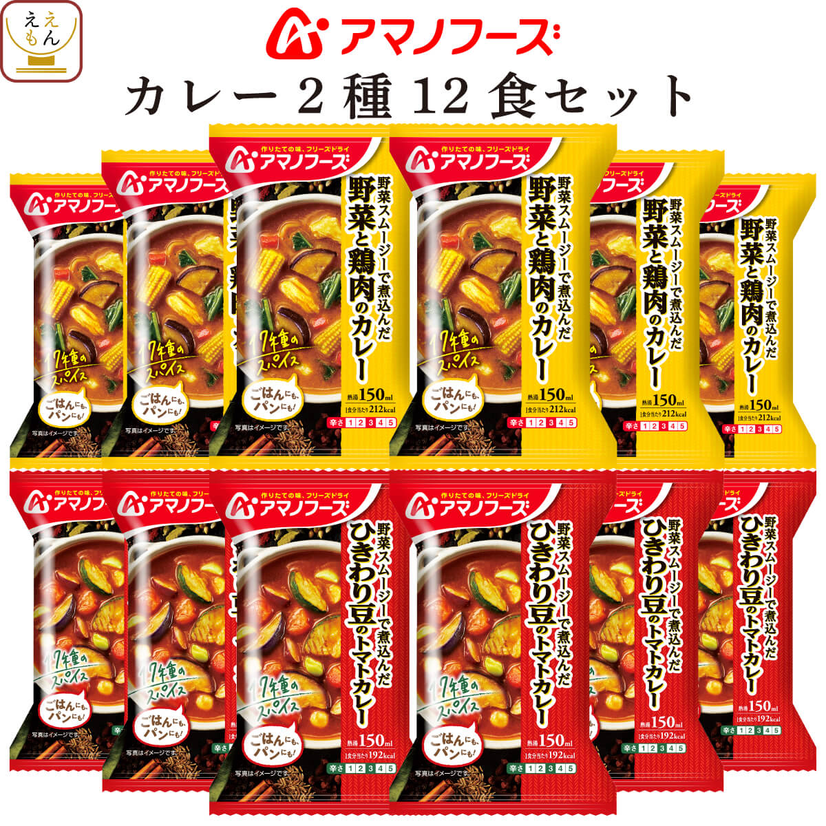 アマノフーズ フリーズドライ カレー 2種12食 詰め合わせ セット 送料無料 沖縄以外 野菜 鶏肉 と ひよこ豆 トマトカレー 父の日 スムージー  ギフト スパイス 内祝い インスタント食品 2022 中辛 店舗 煮込み 即席