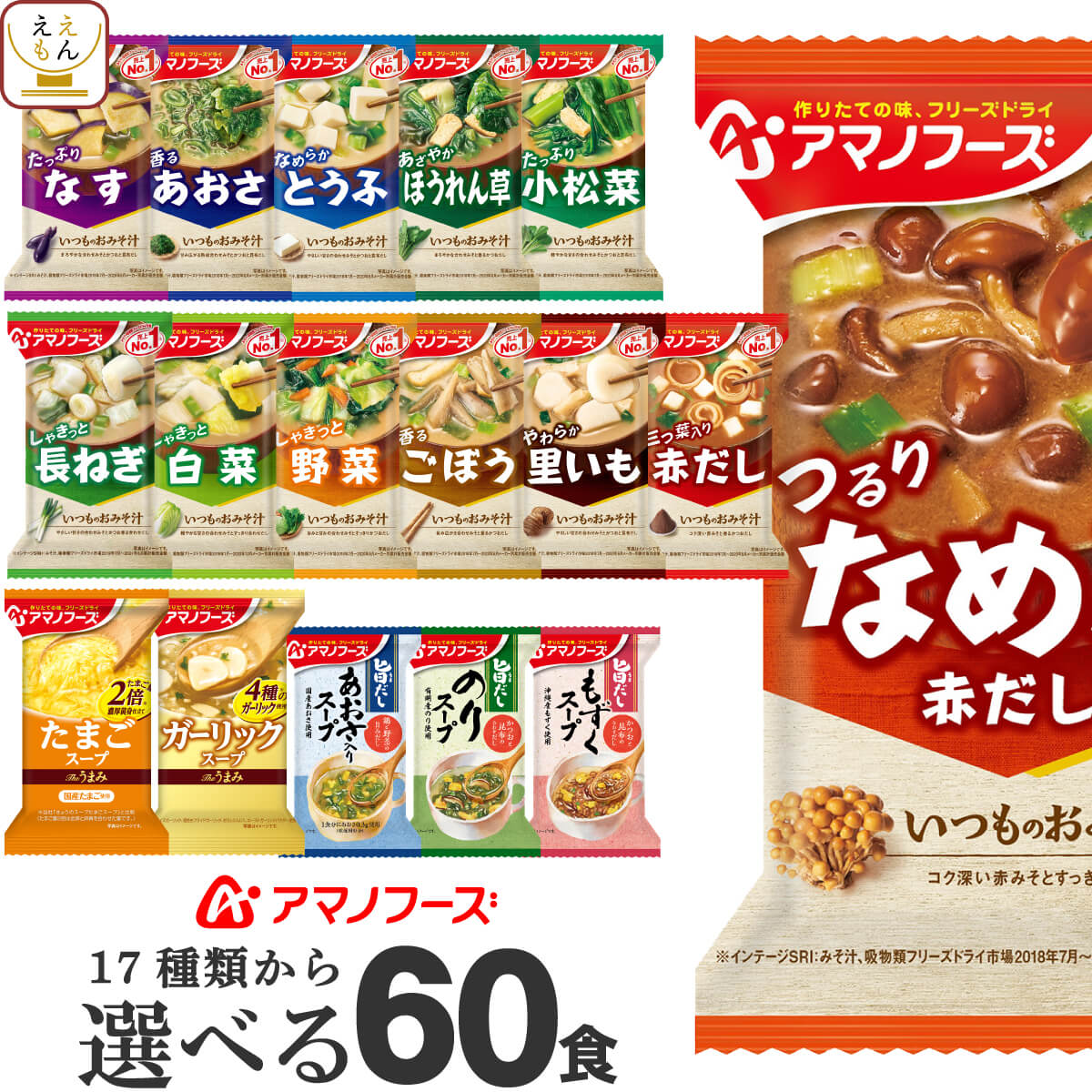母の日 アマノフーズ フリーズドライ 味噌汁 スープ 15種から 選べる 6種60食 詰め合わせ セット 【 送料無料 沖縄以外】 インスタント 食品 即席みそ汁 インスタントスープ 常温保存 和食 洋食 備蓄 防災 非常食 2026 新生活 内祝い ギフト