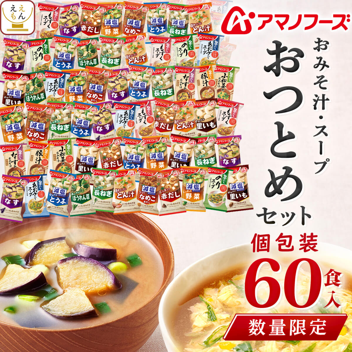 【 数量限定 訳あり 食品 福袋 2026 】 アマノフーズ フリーズドライ 味噌汁 スープ 詰め合わせ 60食 ええもん広場 おつとめセット 【 送料無料 沖縄以外】 インスタント味噌汁 減塩 入り 即席味噌汁 お試し お味噌汁 減塩味噌