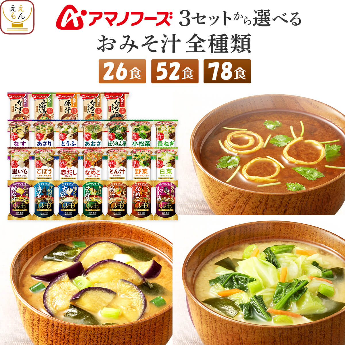 母の日 アマノフーズ フリーズドライ みそ汁 26食 52食 78食 から 選べる 詰め合わせ セット 【 送料無料 沖縄以外】 インスタント味噌汁 即席味噌汁 常温保存 いつものおみそ汁 旨だし 味噌汁の具 惣菜 食べ物 2026 新生活 内祝い ギフト