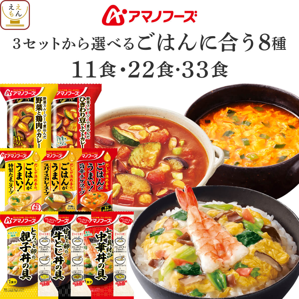 母の日 アマノフーズ フリーズドライ 白ごはんに合う 11食 22食 33食 から 選べる スープ カレー 丼の具 詰め合わせ セット 【 送料無料 北海道沖縄以外】 インスタント 食品 惣菜 ご飯のお供 仕送り ご飯 常温 2026 新生活 内祝い ギフト