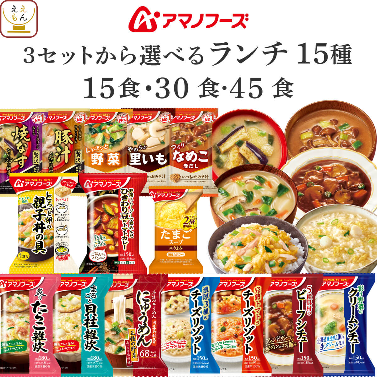 母の日 アマノフーズ フリーズドライ 和洋 ランチ 15食 30食 45食 から 選べる 味噌汁 スープ 惣菜 詰め合わせ セット 【 送料無料 沖縄以外】 インスタント 雑炊 にゅうめん カレー 丼の具 シチュー リゾット 2026 新生活 内祝い ギフト