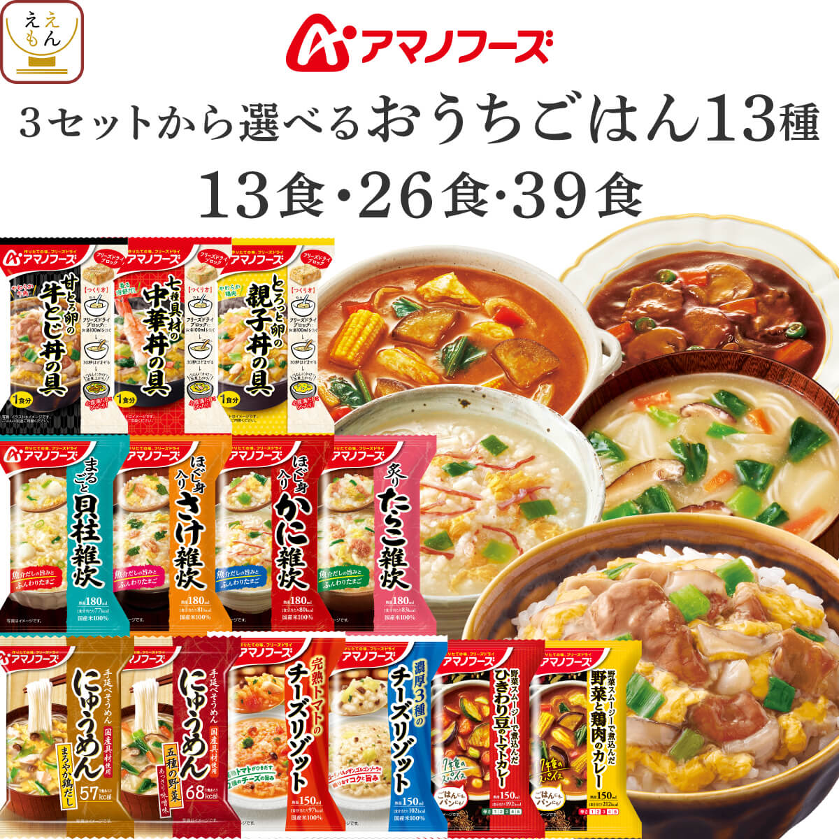 母の日 アマノフーズ フリーズドライ おうちごはん 13食 26食 39食 から 選べる 惣菜 ご飯 詰め合わせ セット 【 送料無料 沖縄以外】 インスタント 雑炊 にゅうめん カレー 丼の具 リゾット 仕送り 食品 常温 2026 新生活 内祝い ギフト