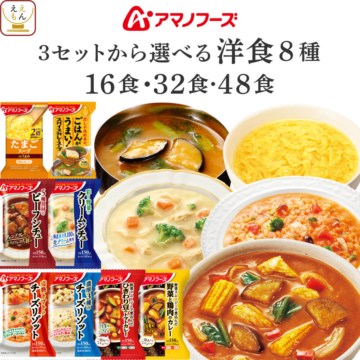 母の日 アマノフーズ フリーズドライ 洋食 16食 32食 48食 から 選べる スープ 洋風 惣菜 詰め合わせ セット 【 送料無料 沖縄以外】 インスタント 即席スープ 野菜 カレー シチュー リゾット 仕送り 食品 常温 2026 新生活 内祝い ギフト