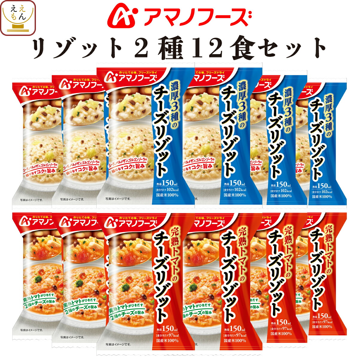 アマノフーズ フリーズドライ リゾット 2種12食 詰め合わせ セット 送料無料 最大48%OFFクーポン 北海道沖縄以外 即席 ご飯 国産 米 ギフト 洋風惣菜 ごはん 内祝い トマト インスタント食品 2022 新しい季節 チーズ 使用 父の日