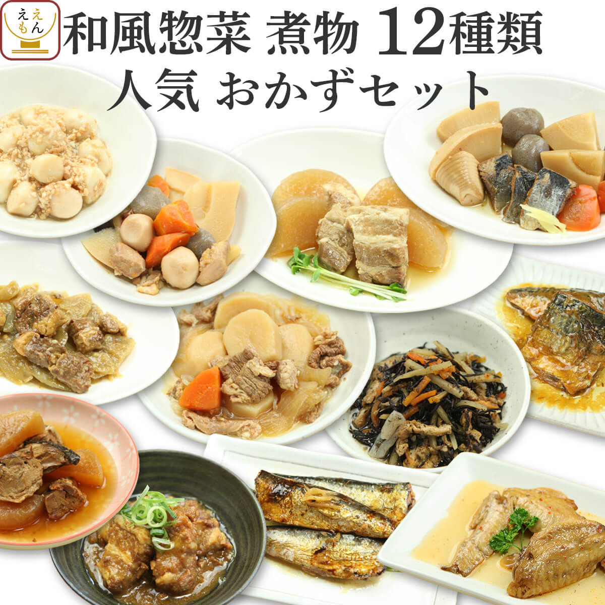 【楽天市場】レトルト 惣菜 肉 魚 野菜 おかず 人気 12種 詰め合わせ