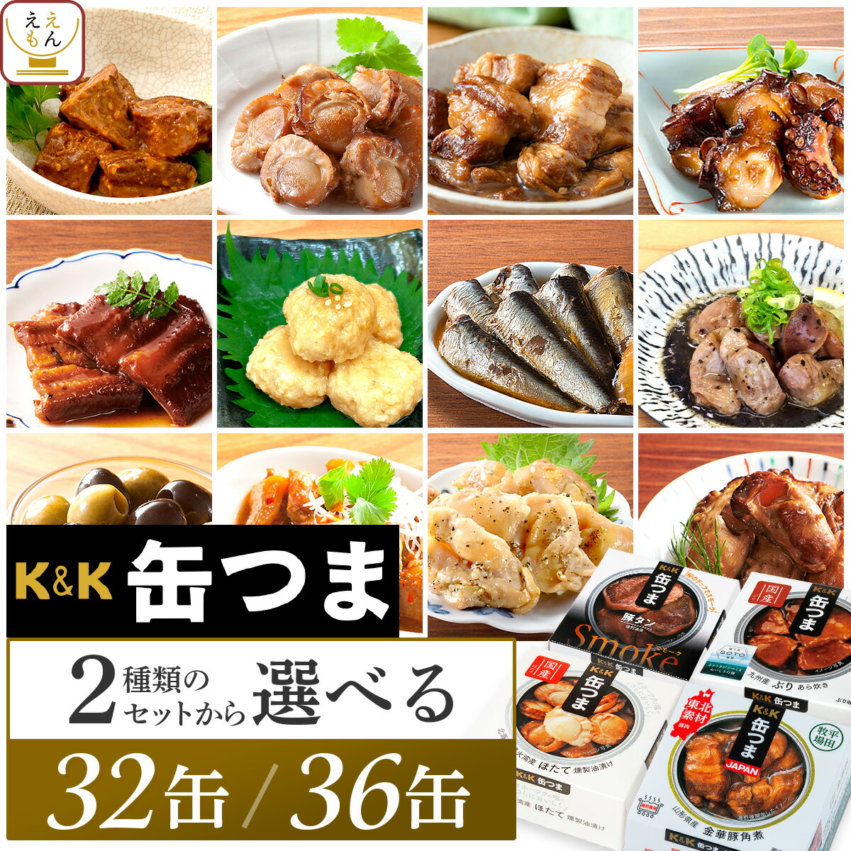 お中元 缶つま おつまみ 缶詰 2種類の セット から 選べる 32缶 36缶 詰め合わせ 【 送料無料 】 国分 K&K 高級 おつまみセット 酒のつまみ 肉 魚 魚介 惣菜 常温保存 大容量 贈り物 プレゼント 非常食 保存食 敬老の日 2026 お礼 ギフト｜ええもん広場 常温惣菜 詰め合わせ