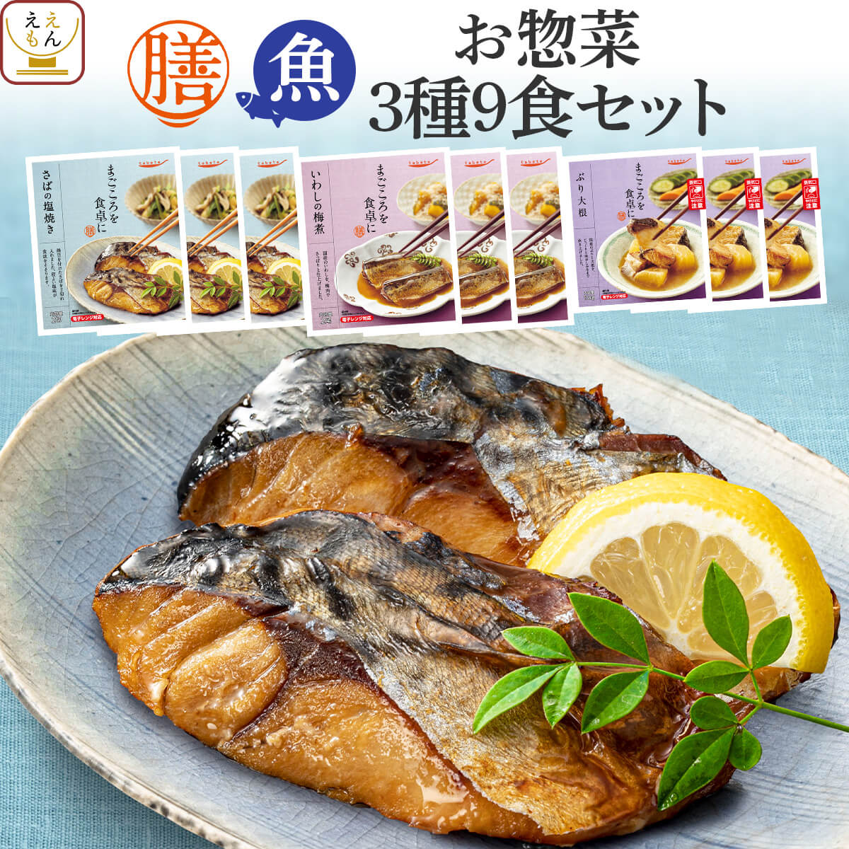母の日 レトルト食品 常温保存 膳 魚惣菜 3種9食 詰め合わせ セット 【 送料無料 沖縄以外】 国分 tabete レトルト 惣菜 おかず 和食 おつまみ 煮魚 焼き魚 さば ぶり ご飯のお供 一人暮らし レンジ 湯煎 非常食 2026 新生活 内祝い ギフト