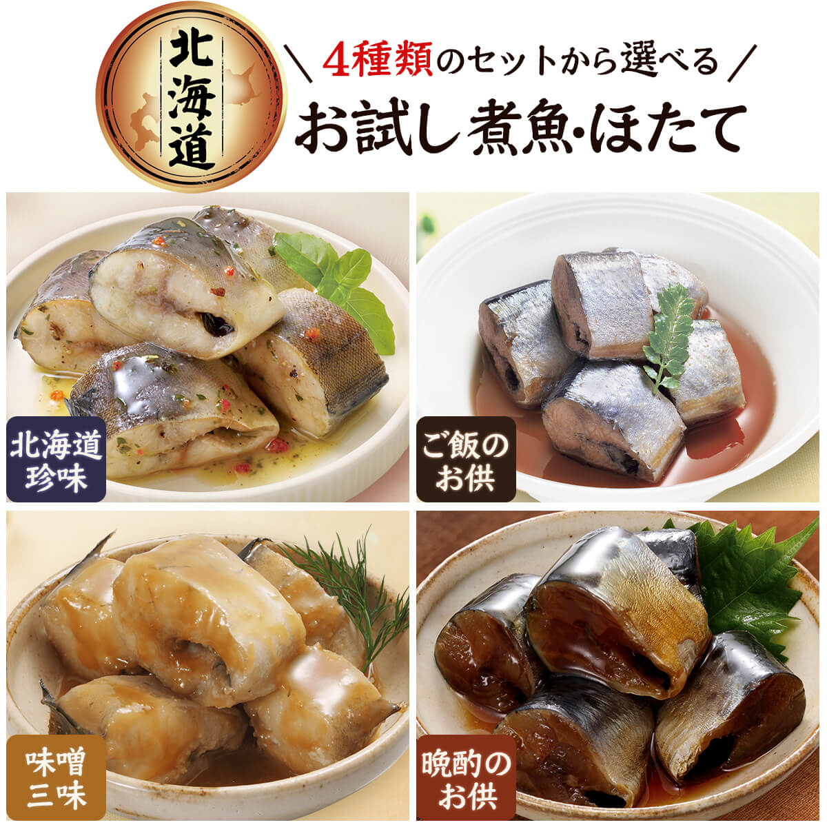 楽天市場】レトルト 惣菜 おかず 煮魚 魚介 セット で 選べる 10食 詰め合わせ 【 送料無料 北海道沖縄以外】 兼由 レトルト食品 常温 魚  国産 鯖 さんま いわし カレイ ホタテ ほっけ 煮物 味噌煮 つまみ 非常食 お歳暮 2022 早割 内祝い