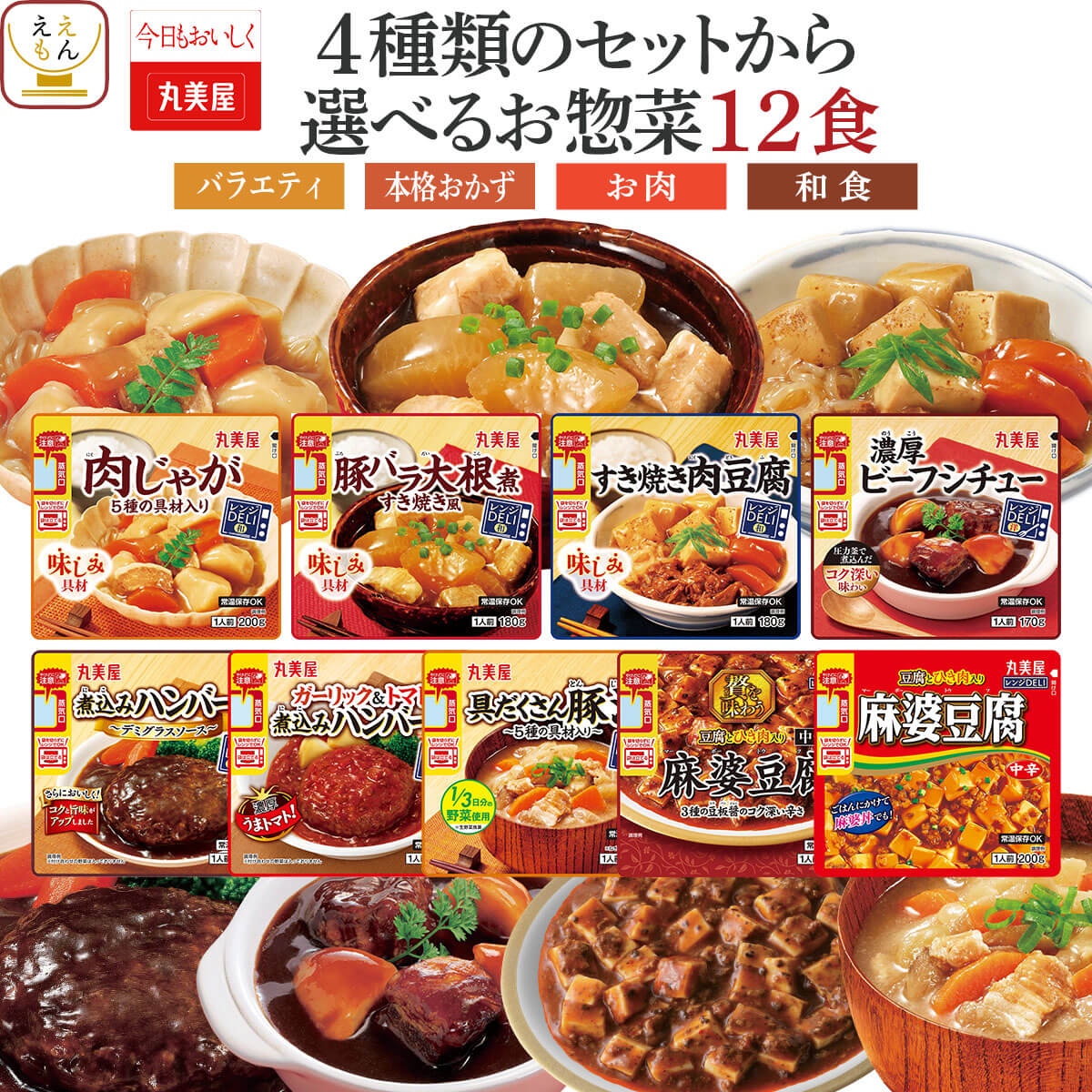 母の日 レトルト食品 常温保存 詰め合わせ 4種類の セット から 選べる レトルト おかず 惣菜 12食 【 送料無料 沖縄以外】 丸美屋 レンジ で簡単 ハンバーグ シチュー 肉じゃが お惣菜 煮物 食品 備蓄 保存食 2026 新生活 内祝い ギフト