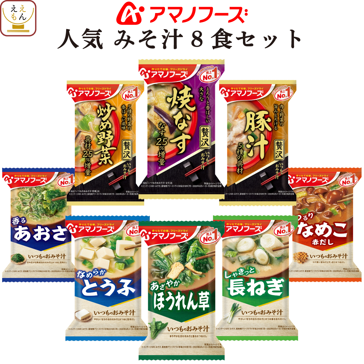 楽天市場 アマノフーズ フリーズドライ 味噌汁 人気 8食 詰め合わせ お試し セット 送料無料 メール便 即席みそ汁 インスタント味噌汁 フリーズドライ味噌汁 なす ポイント消化 買いまわり 備蓄 非常食 お歳暮 帰歳暮 ギフト 惣菜 味噌汁 のええもんポイント店