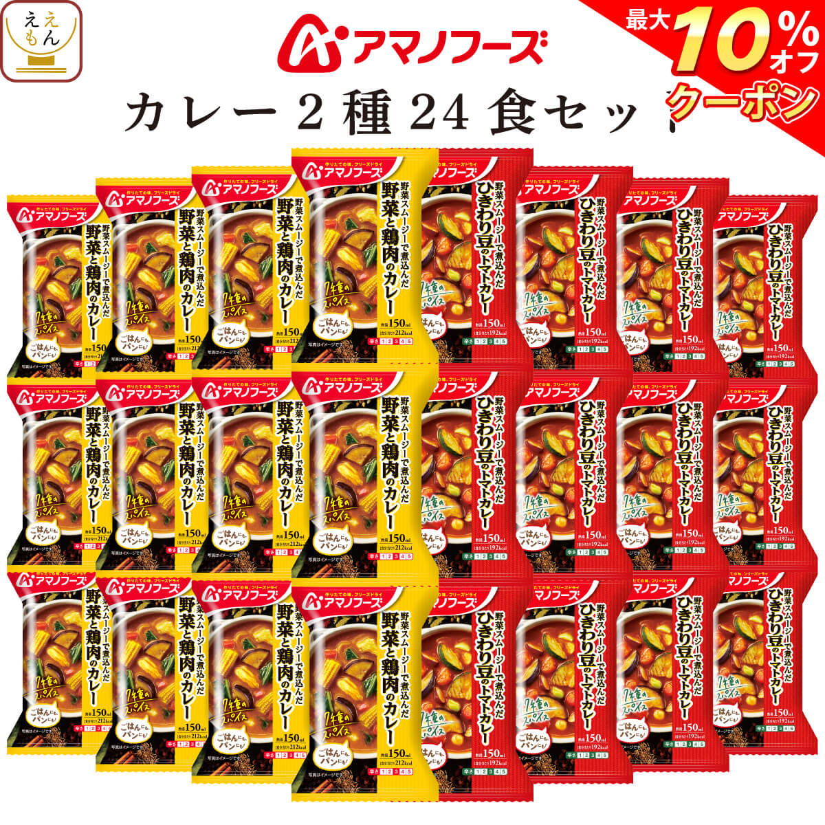 ＼ クーポン 配布中／ 父の日 アマノフーズ フリーズドライ カレー 2種24食 詰め合わせ セット 【 送料無料 沖縄以外】 インスタント食品 即席 カレー 常温保存 洋風惣菜 洋食 野菜 スムージー スパイス パン ご飯のお供 中辛 大容量 2025 内祝い お返し ギフト