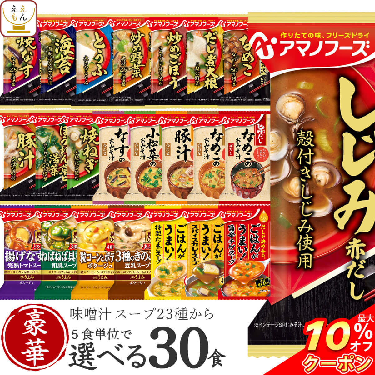 ＼ クーポン 配布中／ 父の日 アマノフーズ フリーズドライ 味噌汁 スープ 豪華 23種類から 選べる 6種30食 詰め合わせ セット 【 送料無料 沖縄以外】 インスタント 食品 即席味噌汁 即席スープ 贈り物 プレゼント 備蓄 常温 保存食 2025 内祝い お返し ギフト
