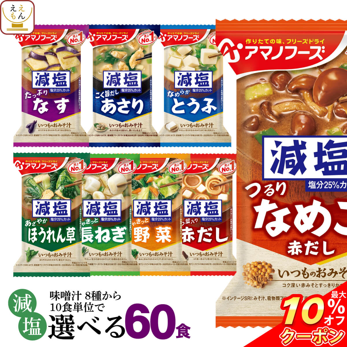 ＼ クーポン 配布中／ 父の日 アマノフーズ フリーズドライ 減塩 味噌汁 8種類から 選べる 6種60食 詰め合わせ セット 【 送料無料 沖縄以外 】即席みそ汁 インスタント味噌汁 常温保存 一人暮らし 仕送り 防災 備蓄 非常食 2025 内祝い お返し ギフト
