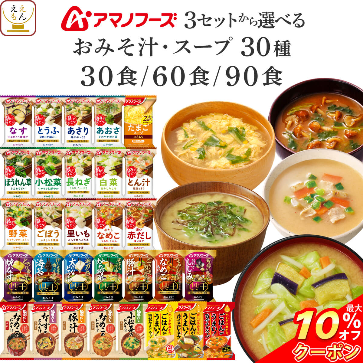 \ クーポン 配布中/ お中元 アマノフーズ フリーズドライ 30食~90食 から 選べる 味わい 味噌汁 スープ 詰め合わせ セット 【 送料無料 沖縄以外】 インスタント味噌汁 インスタントスープ 即席 ご飯のお供 仕送り 食品 ご飯 常温 敬老の日 2026 お礼 ギフト|ええもん広場 常温惣菜 詰め合わせ