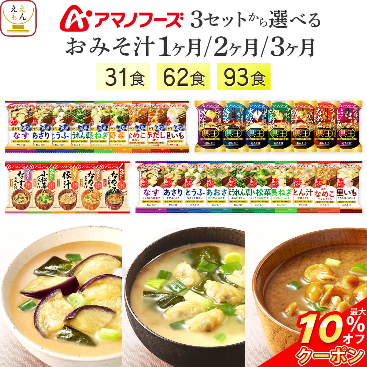 \ クーポン 配布中/ お中元 アマノフーズ フリーズドライ 味噌汁 減塩味噌汁 1ヶ月~3ヶ月 31食 62食 93食 から 選べる 詰め合わせ セット 【 送料無料 沖縄以外】 インスタント味噌汁 即席味噌汁 いつものおみそ汁 旨だし 食品 常温 敬老の日 2026 お礼 ギフト|ええもん広場 常温惣菜 詰め合わせ