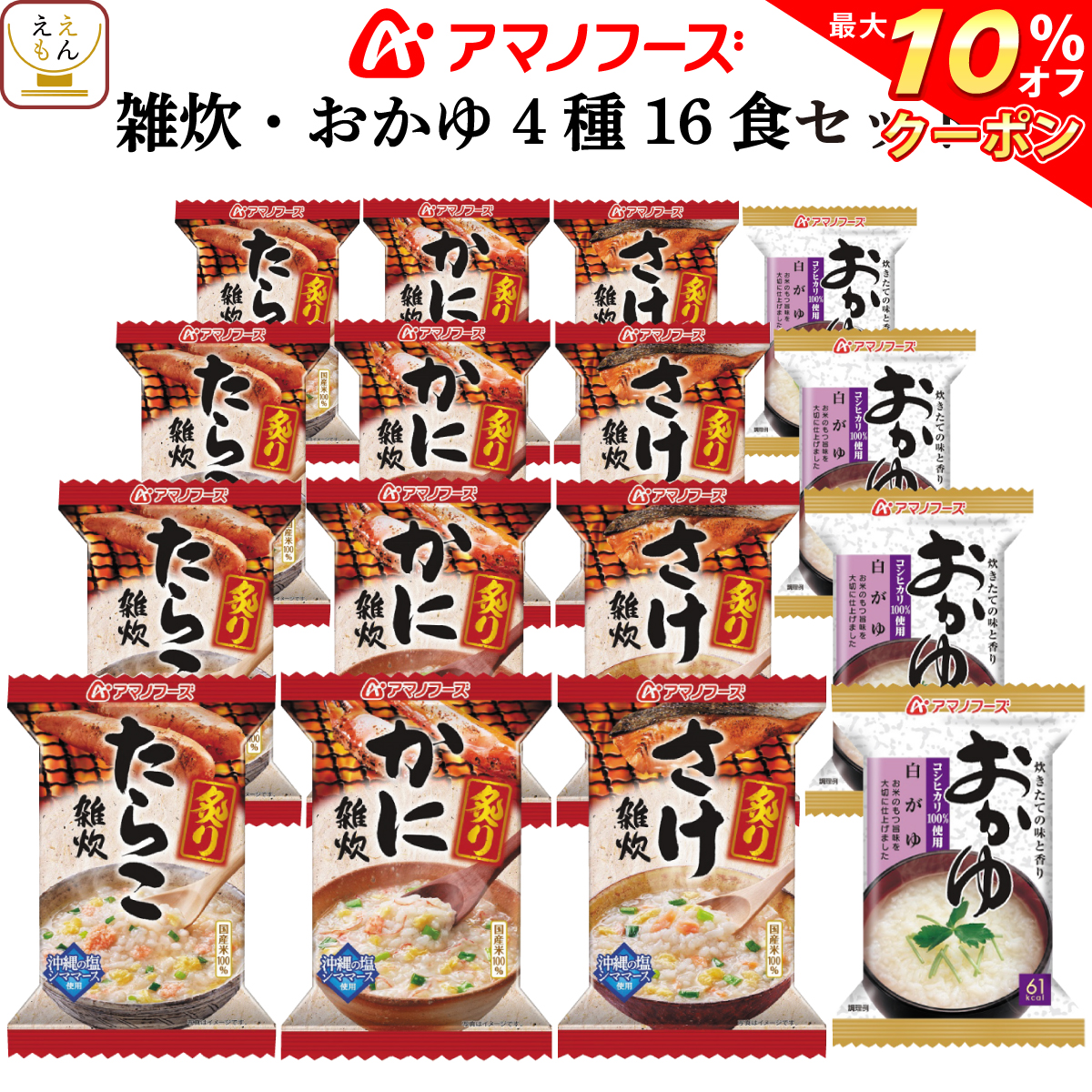 【 クーポン 配布中】 アマノフーズ フリーズドライ 炙り 雑炊 おかゆ 4種16食 セット 【 送料無料 北海道沖縄以外】 即席 インスタント食品 海鮮 国産 米 詰め合わせ バラエティ ギフト かに さけ たらこ 人気 備蓄 非常食 お年賀 ギフト マスク 付