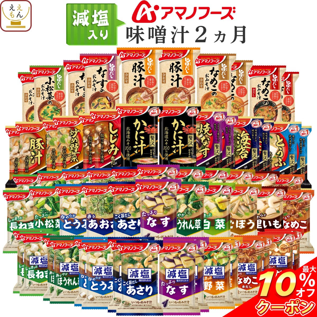 ＼ クーポン 配布中／ 父の日 アマノフーズ フリーズドライ 減塩 入り 味噌汁 2ヶ月 31種62食 詰め合わせ セット 【 送料無料 沖縄以外】 インスタント味噌汁 常温保存 減塩味噌汁 いつものおみそ汁 旨だし プレゼント 贈り物 実用的 2025 内祝い お返し ギフト