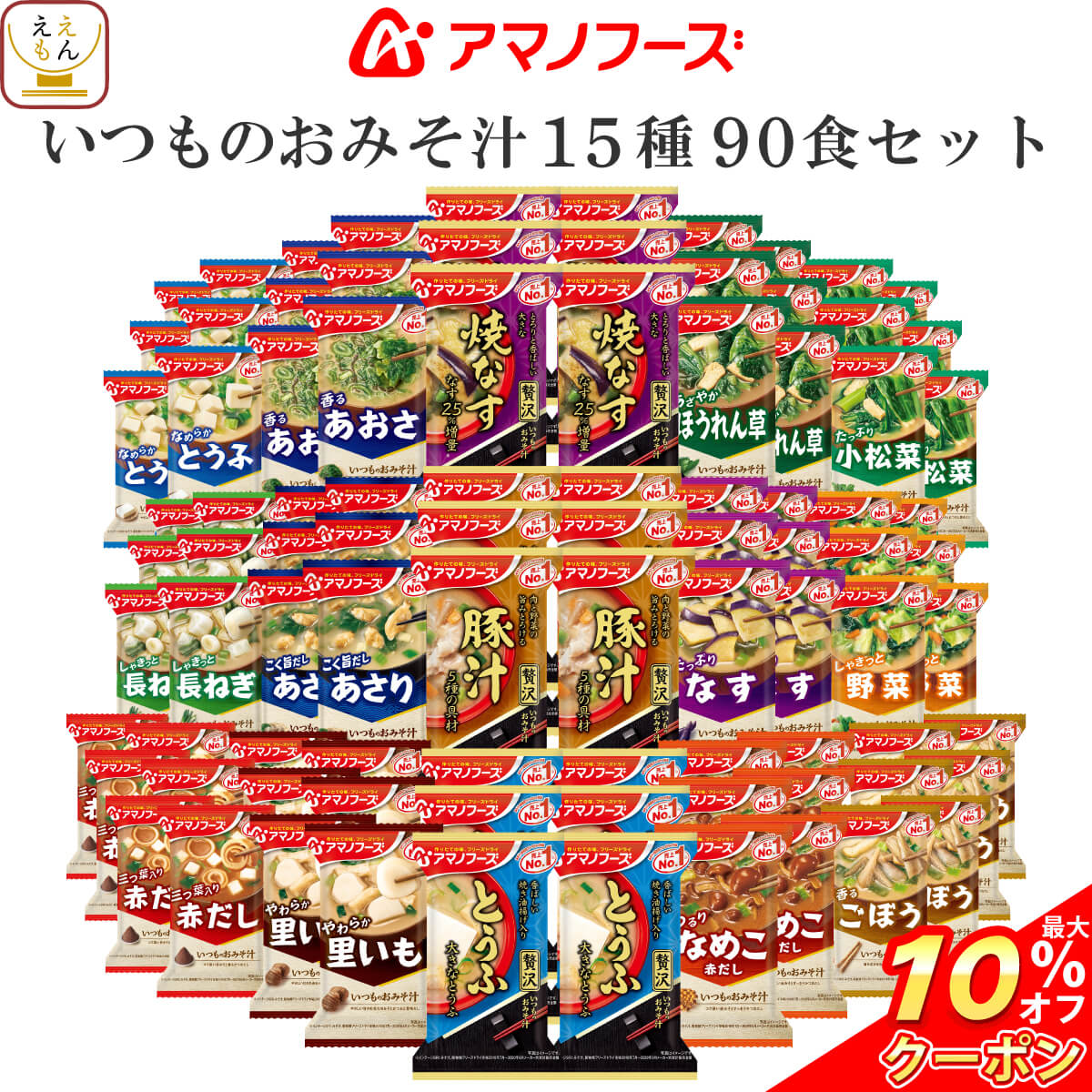 ＼ クーポン 配布中／ アマノフーズ フリーズドライ 味噌汁 いつものおみそ汁 15種90食 詰め合わせ セット 【 送料無料 】 常温保存 インスタント味噌汁 即席味噌汁 食品 一人暮らし 仕送り 大容量 まとめ買い 非常食 保存食 父の日 2025 お礼 お返し 内祝い