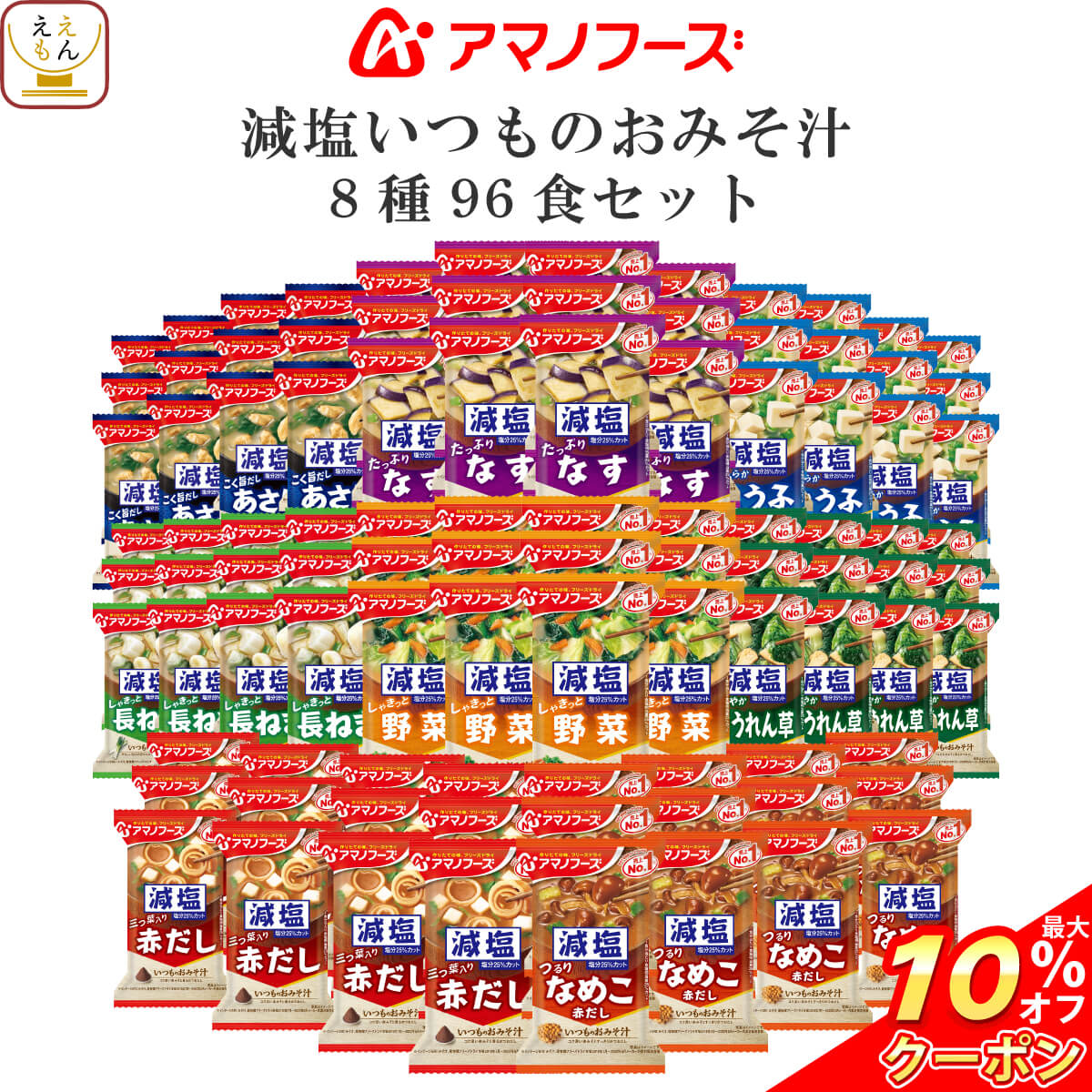 ＼ クーポン 配布中／ アマノフーズ フリーズドライ 味噌汁 減塩 いつものおみそ汁 8種96食 詰め合わせ セット 【 送料無料 】 常温保存 即席味噌汁 ご飯のお供 インスタント 食品 大容量 まとめ買い 防災 備蓄 非常食 保存食 父の日 2025 お礼 お返し 内祝い