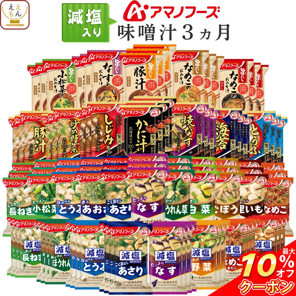 ＼ クーポン 配布中／ アマノフーズ フリーズドライ 減塩 入り 味噌汁 3ヶ月 31種93食 詰め合わせ セット 【 送料無料 】 インスタント味噌汁 常温保存 減塩味噌汁 いつものおみそ汁 旨だし 業務用 防災 備蓄 非常食 保存食 父の日 2025 お礼 お返し 内祝い