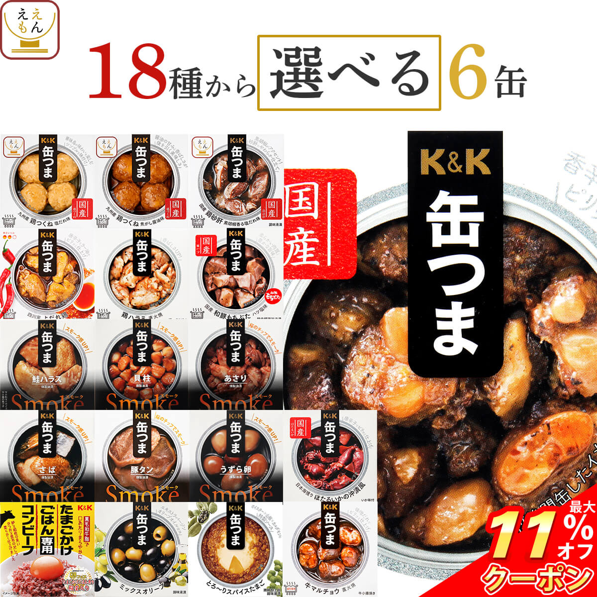 楽天市場】＼ クーポン 配布中／ 缶つま おつまみ 缶詰 選べる 人気 6