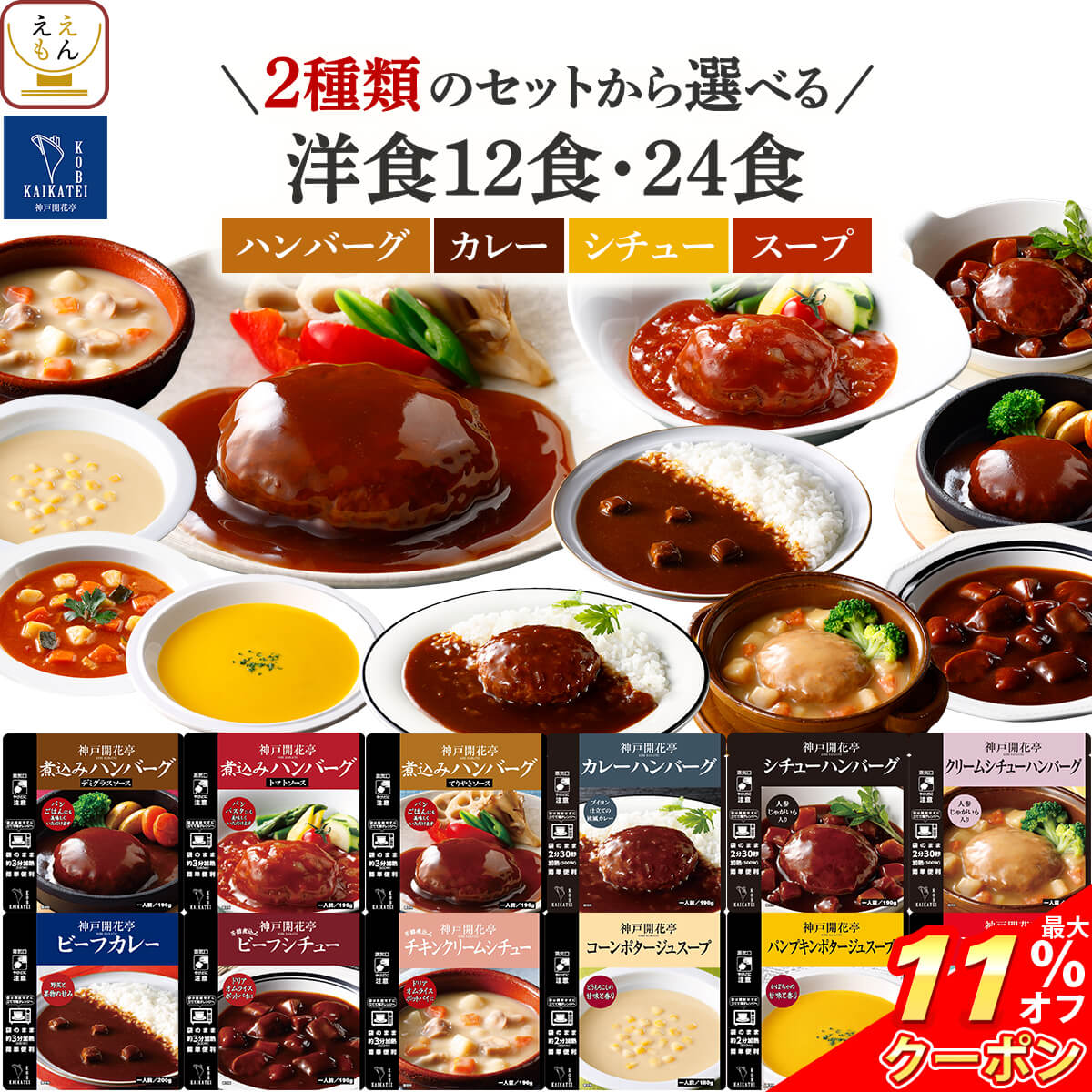 ＼ クーポン 配布中／ 母の日 レトルト 惣菜 おかず ハンバーグ スープ シチュー カレー 12種12食 24食 から 選べる 詰め合わせ セット 【 送料無料 沖縄以外】 神戸開花亭 レトルト食品 常温保存 一人暮らし 仕送り 食品 備蓄 保存食 2026 新生活 内祝い ギフト