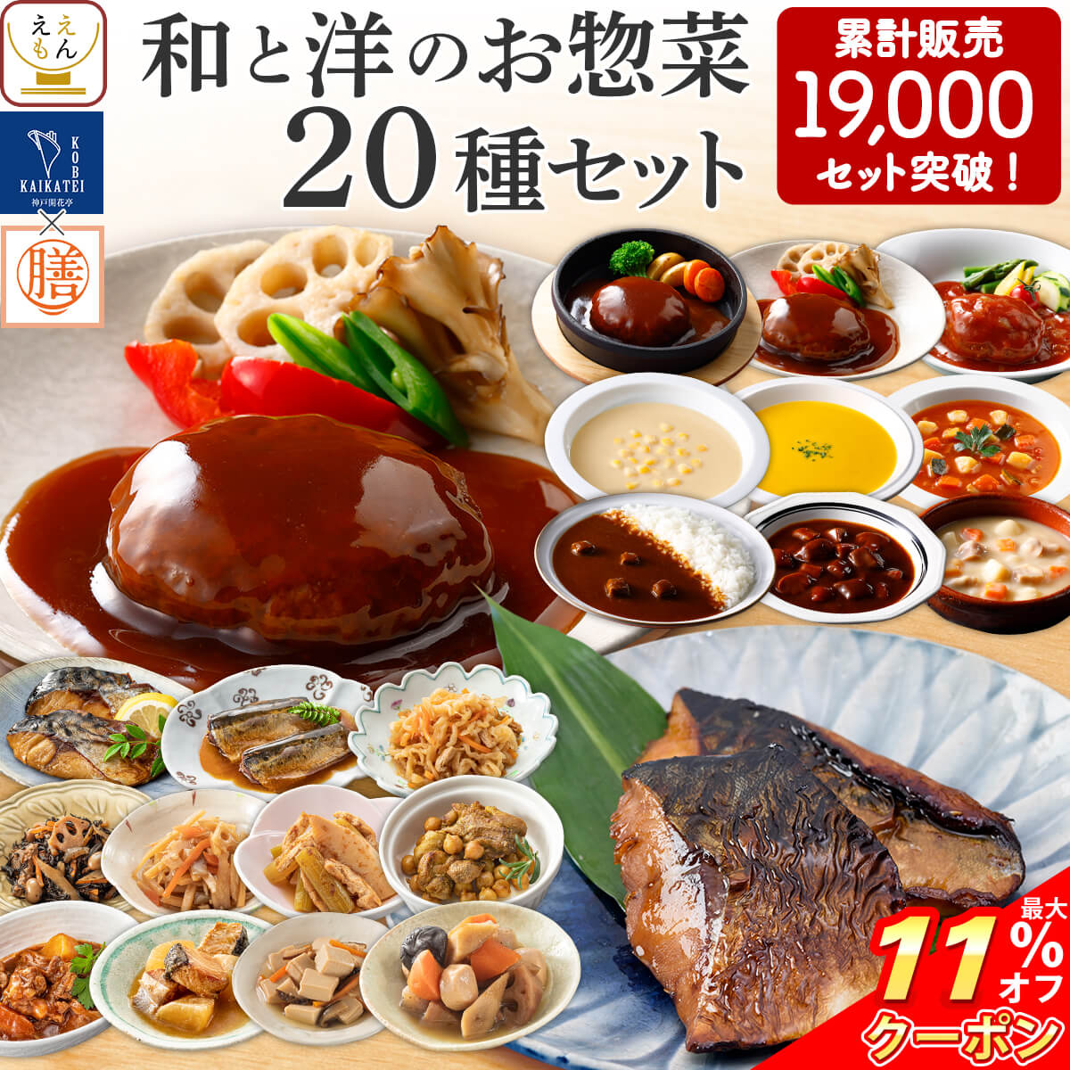 楽天市場 クーポン 配布中 レトルト 惣菜 和と洋の おかず 種 詰め合わせ セット 送料無料 沖縄以外 膳 神戸開花亭 レトルト食品 常温保存 肉 魚 野菜 ハンバーグ シチュー 和食 洋食 レンジ 一人暮らし 仕送り 敬老の日 21 早割 お中元