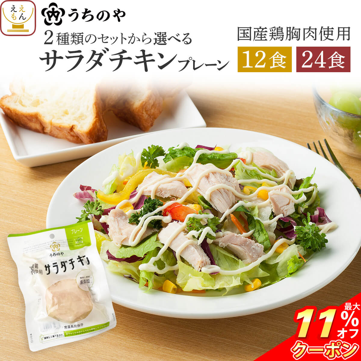 ＼ クーポン 配布中／ 母の日 サラダチキン 常温 保存 うちのや プレーン 12食 24食 詰め合わせ セット 【 送料無料 沖縄以外】 レトルト 国産 鶏胸肉 保存料 無添加 高たんぱく質 食べ物 まとめ買い 低糖質 低脂質 一人暮らし 保存食 2026 新生活 内祝い ギフト