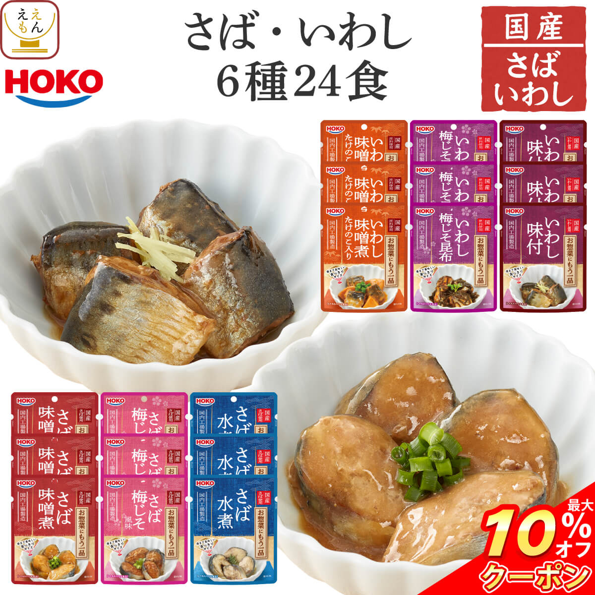 ＼ クーポン 配布中／ 父の日 レトルト 魚 惣菜 おかず 煮魚 さば いわし 6種24食 詰め合わせ セット 【 送料無料 沖縄以外】 レトルト食品 常温保存 宝幸 国産 鯖 鰯 和食 総菜 煮物 お惣菜ギフト ご飯のお供 食品 備蓄 非常食 保存食 2025 内祝い お返し ギフト