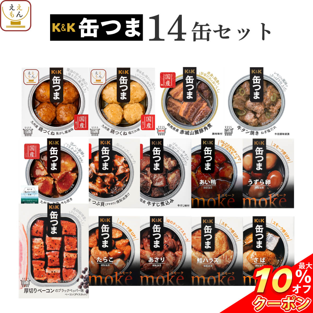 ＼ クーポン 配布中／ 父の日 缶つま おつまみ 缶詰 14缶 詰め合わせ セット 【 送料無料 】 国分 K&K 高級 おつまみセット 酒のつまみ 肉 魚 つくね 惣菜 おかず つまみ 常温保存 長期保存 防災 備蓄 保存食 非常食 贈り物 プレゼント 実用的 2025 内祝い お返し ギフト
