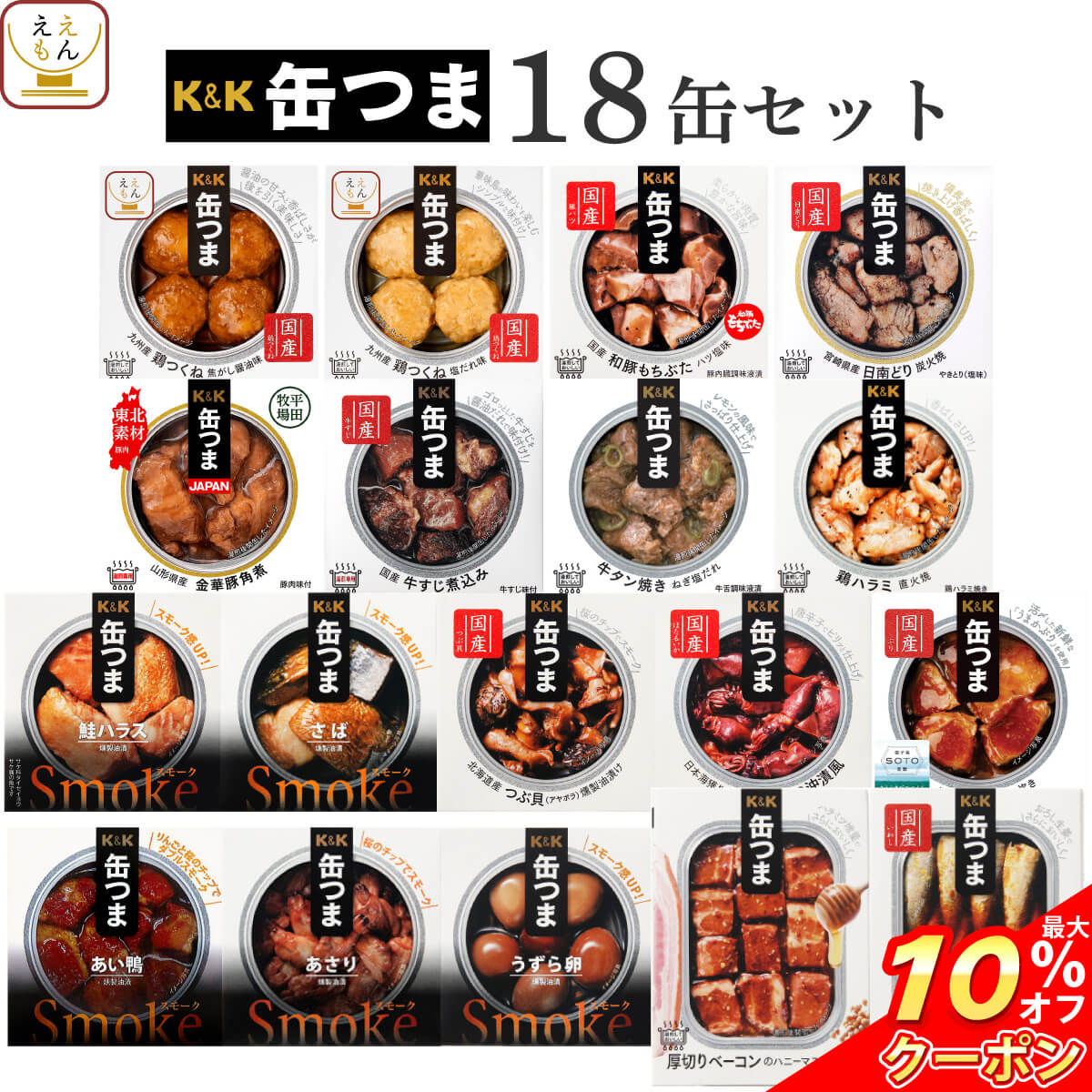 ＼ クーポン 配布中／ 父の日 缶つま おつまみ 缶詰 18缶 詰め合わせ セット 【 送料無料 】 国分 K&K 高級 おつまみセット 酒のつまみ 肉 魚 つくね 惣菜 おかず つまみ 常温保存 長期保存 防災 備蓄 保存食 非常食 贈り物 プレゼント 実用的 2025 内祝い お返し ギフト